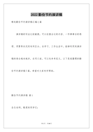 2024勤俭节约演讲稿_1402