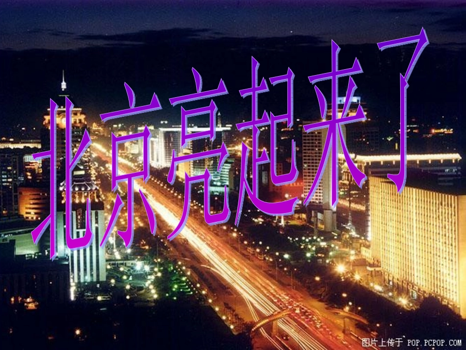 课件：北京亮起来了_第1页