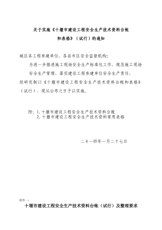 十堰市建设工程安全资料台账及用表