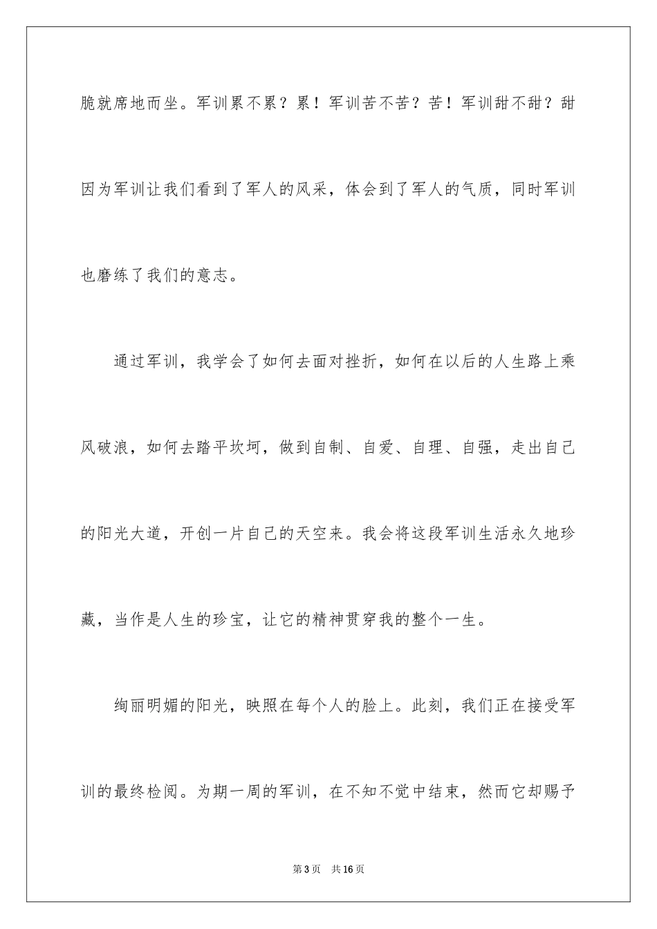 2024军训心得集体_第3页