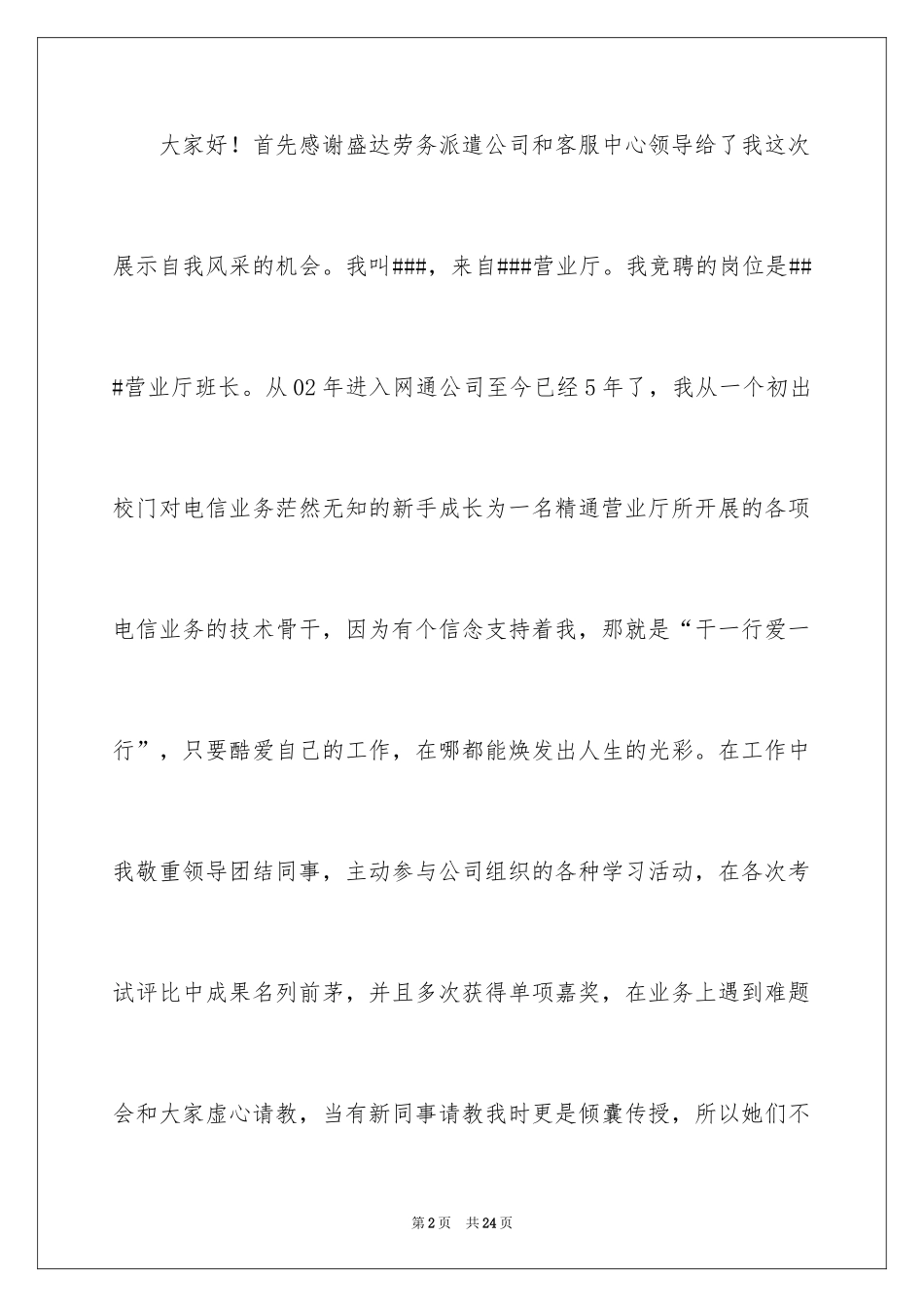 2024公司竞聘班长演讲稿_7_第2页