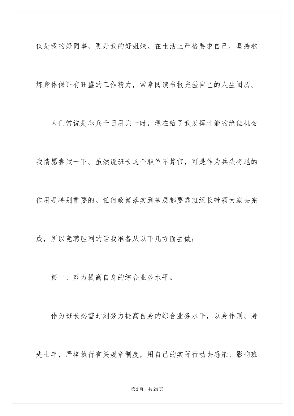 2024公司竞聘班长演讲稿_7_第3页