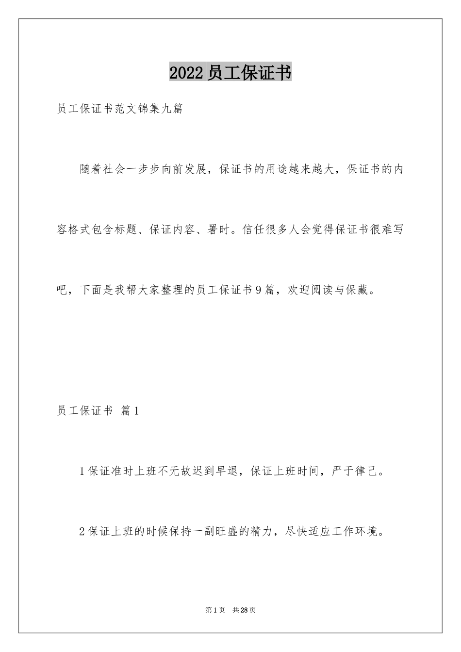 2024员工保证书_21_第1页