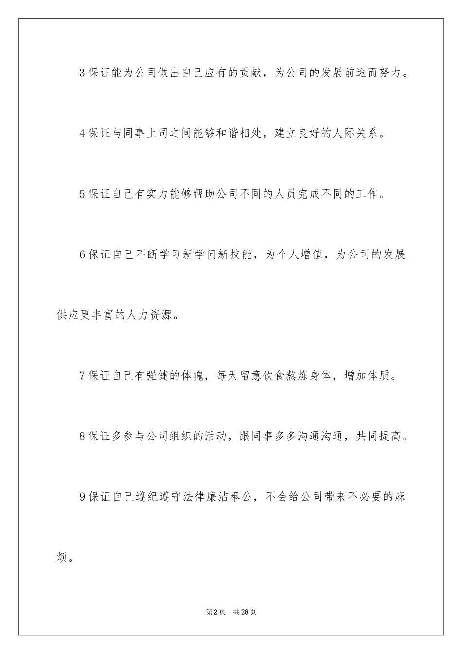 2024员工保证书_21_第2页