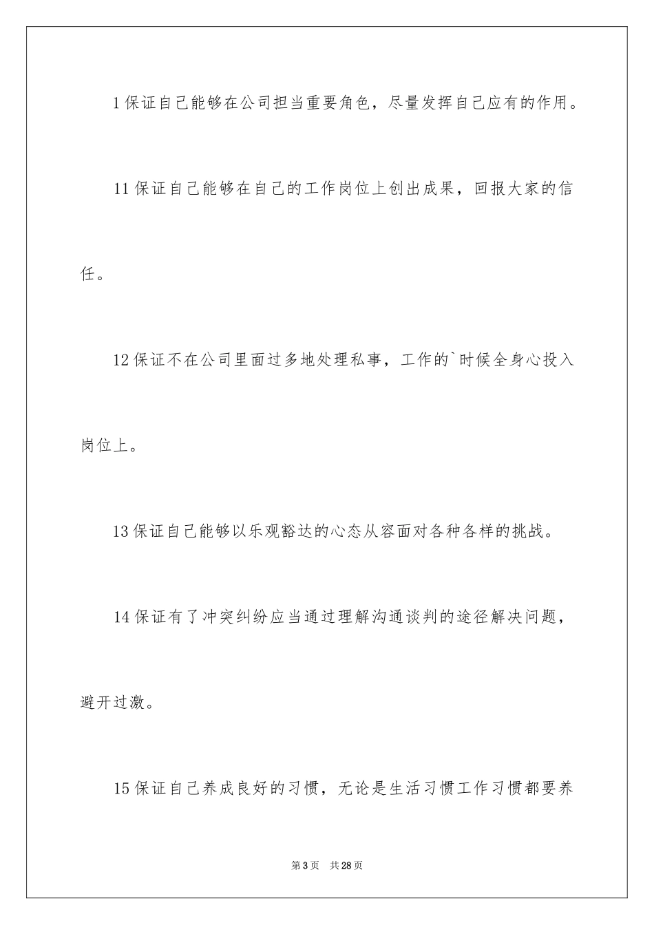 2024员工保证书_21_第3页