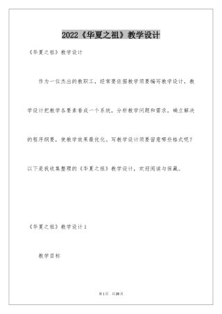 2024《华夏之祖》教学设计