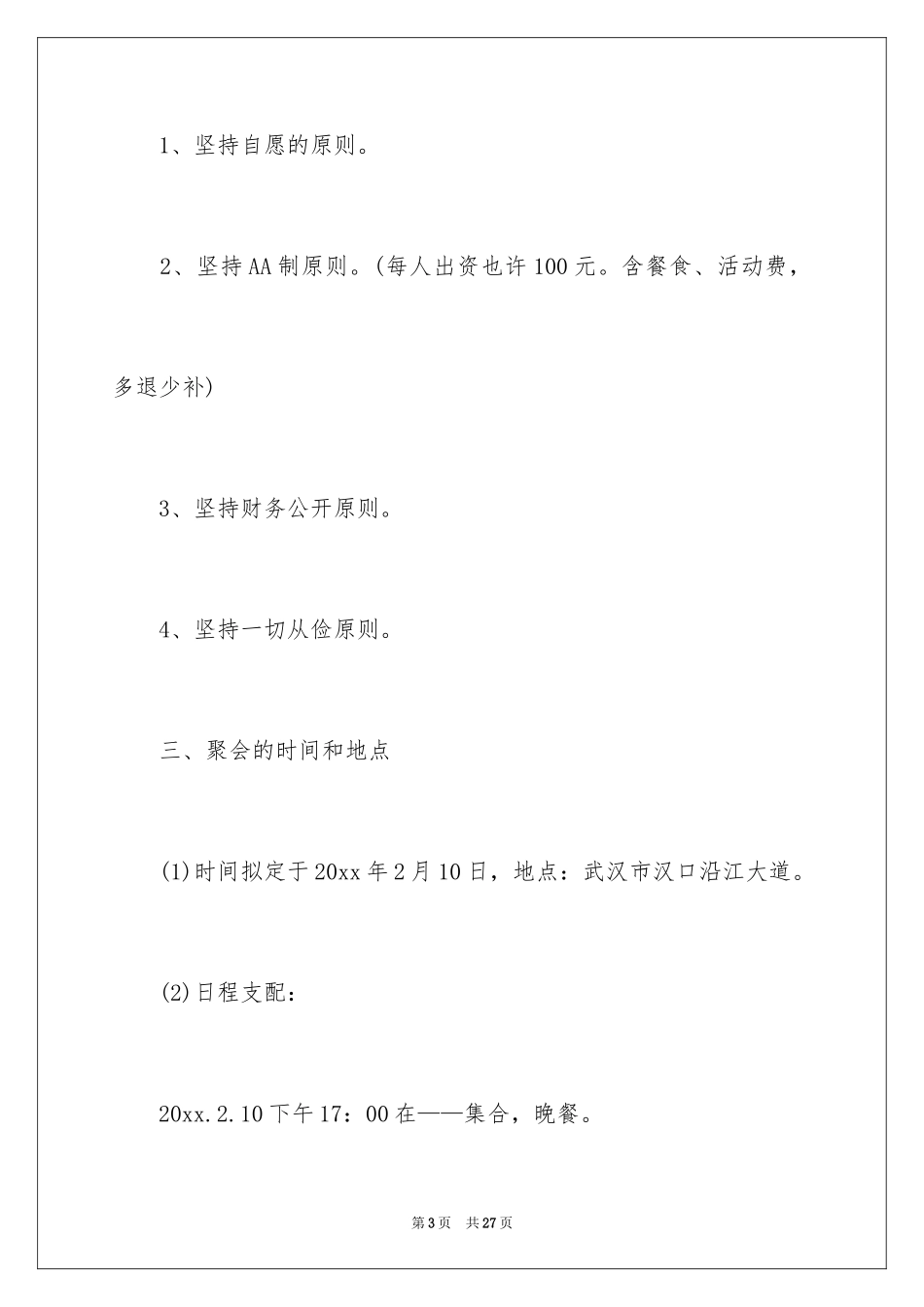 2024同事聚会活动策划_3_第3页