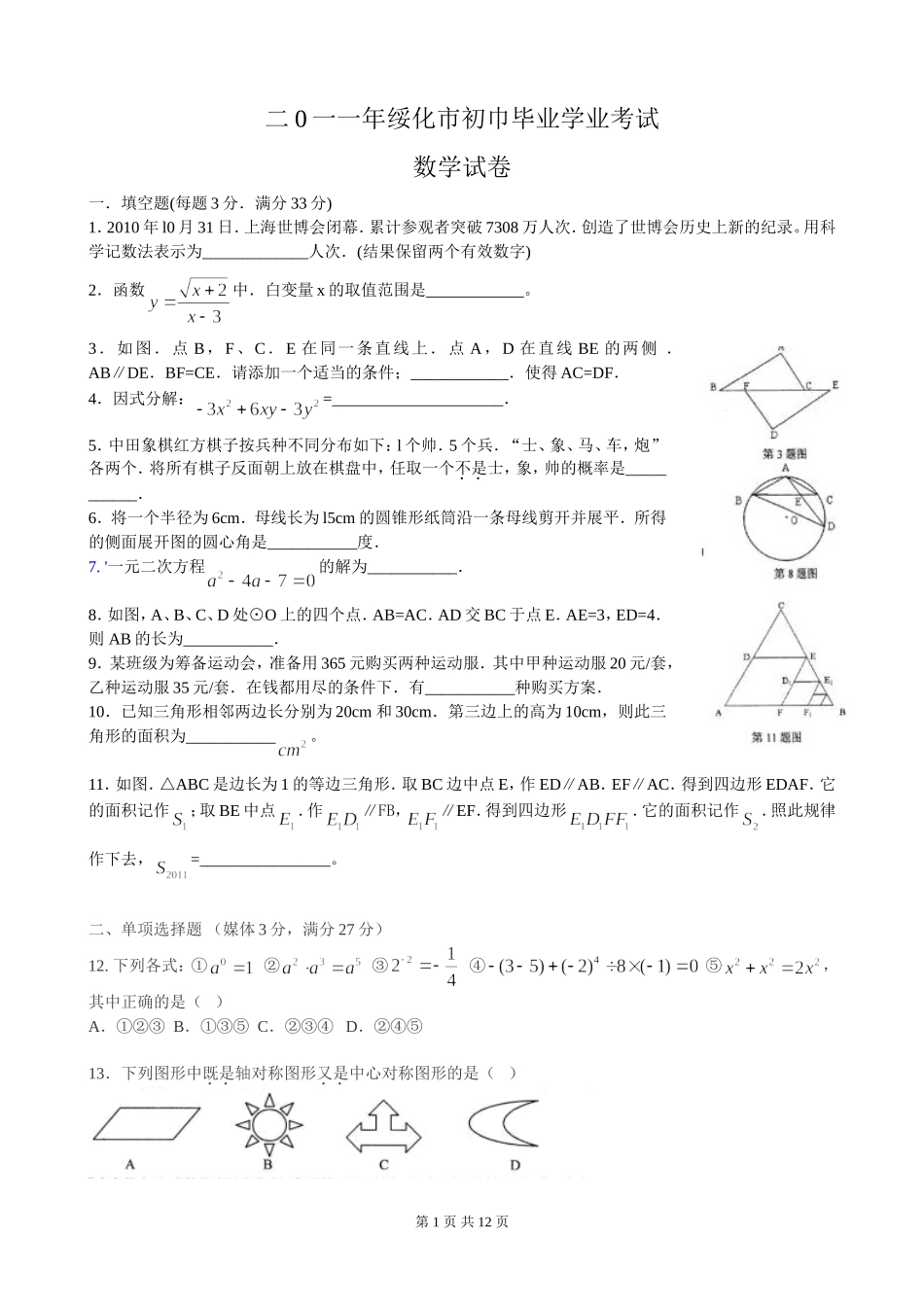 2011年黑龙江省绥化中考数学试题(word版答案扫描）_第1页