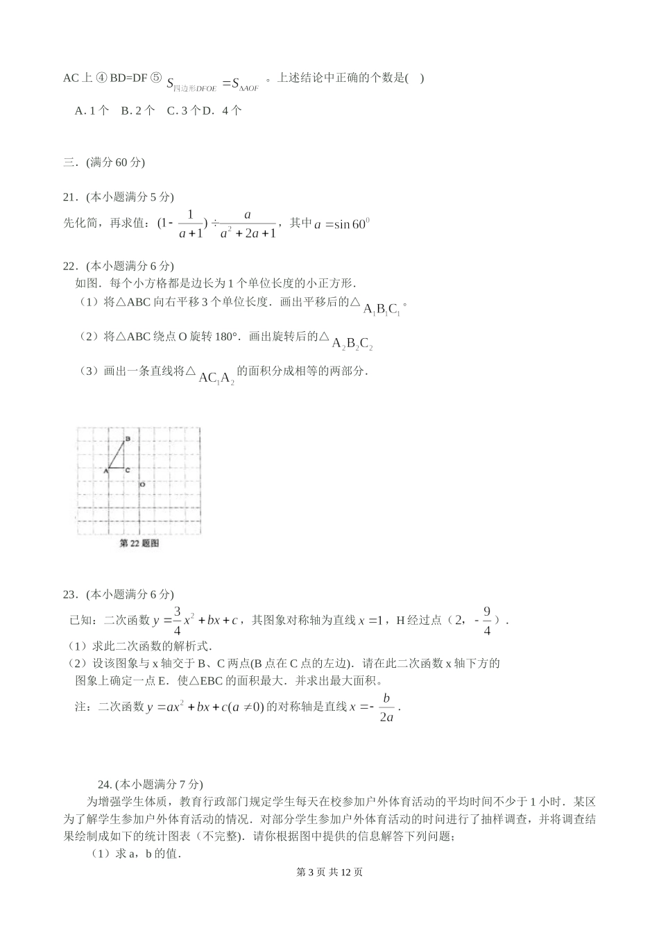 2011年黑龙江省绥化中考数学试题(word版答案扫描）_第3页