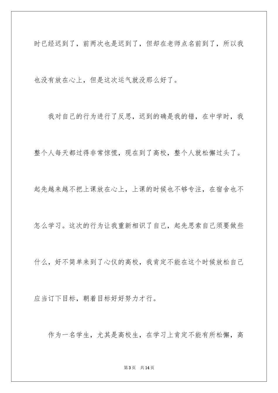 2024学生迟到检讨书_87_第3页