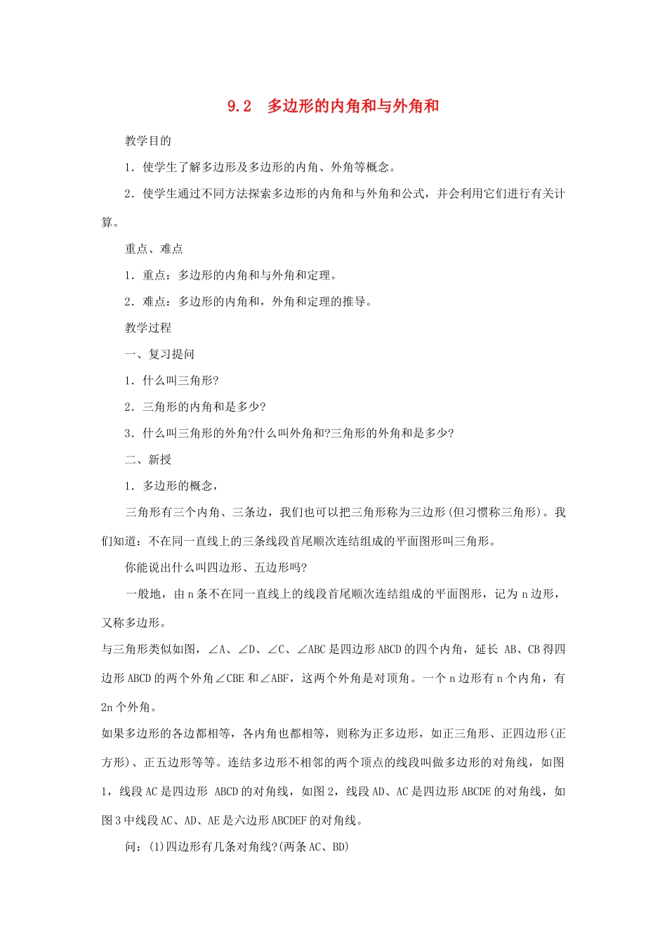 七年级数学下册 第9章 多边形 9.2 多边形的内角和与外角和教案 （新版）华东师大版-（新版）华东师大版初中七年级下册数学教案_第1页