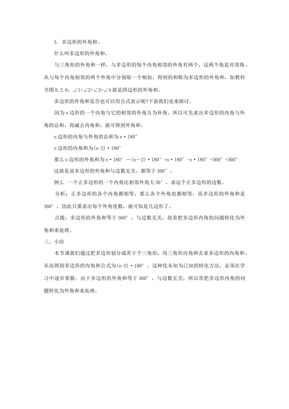 七年级数学下册 第9章 多边形 9.2 多边形的内角和与外角和教案 （新版）华东师大版-（新版）华东师大版初中七年级下册数学教案_第3页