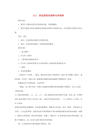 七年级数学下册 第9章 多边形 9.2 多边形的内角和与外角和教案 （新版）华东师大版-（新版）华东师大版初中七年级下册数学教案
