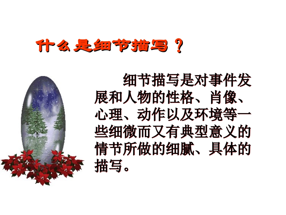 细节描写作文指导课件_第2页