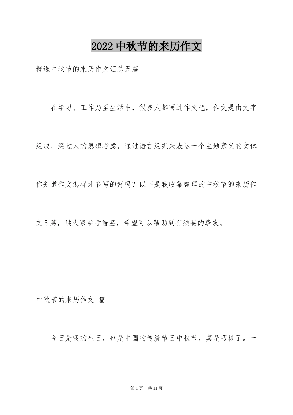 2024中秋节的来历作文_18_第1页