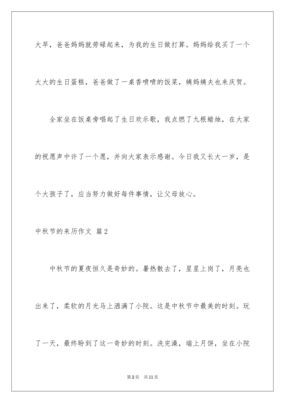 2024中秋节的来历作文_18_第2页