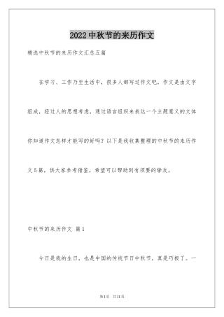 2024中秋节的来历作文_18