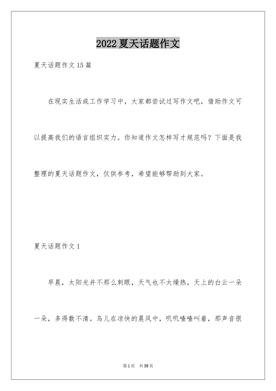 2024夏天话题作文_6_第1页