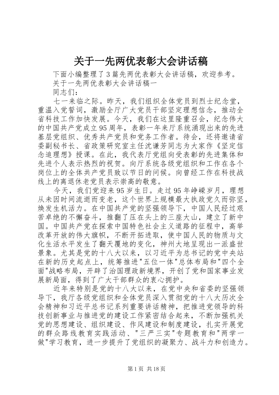 关于一先两优表彰大会讲话发言稿_第1页