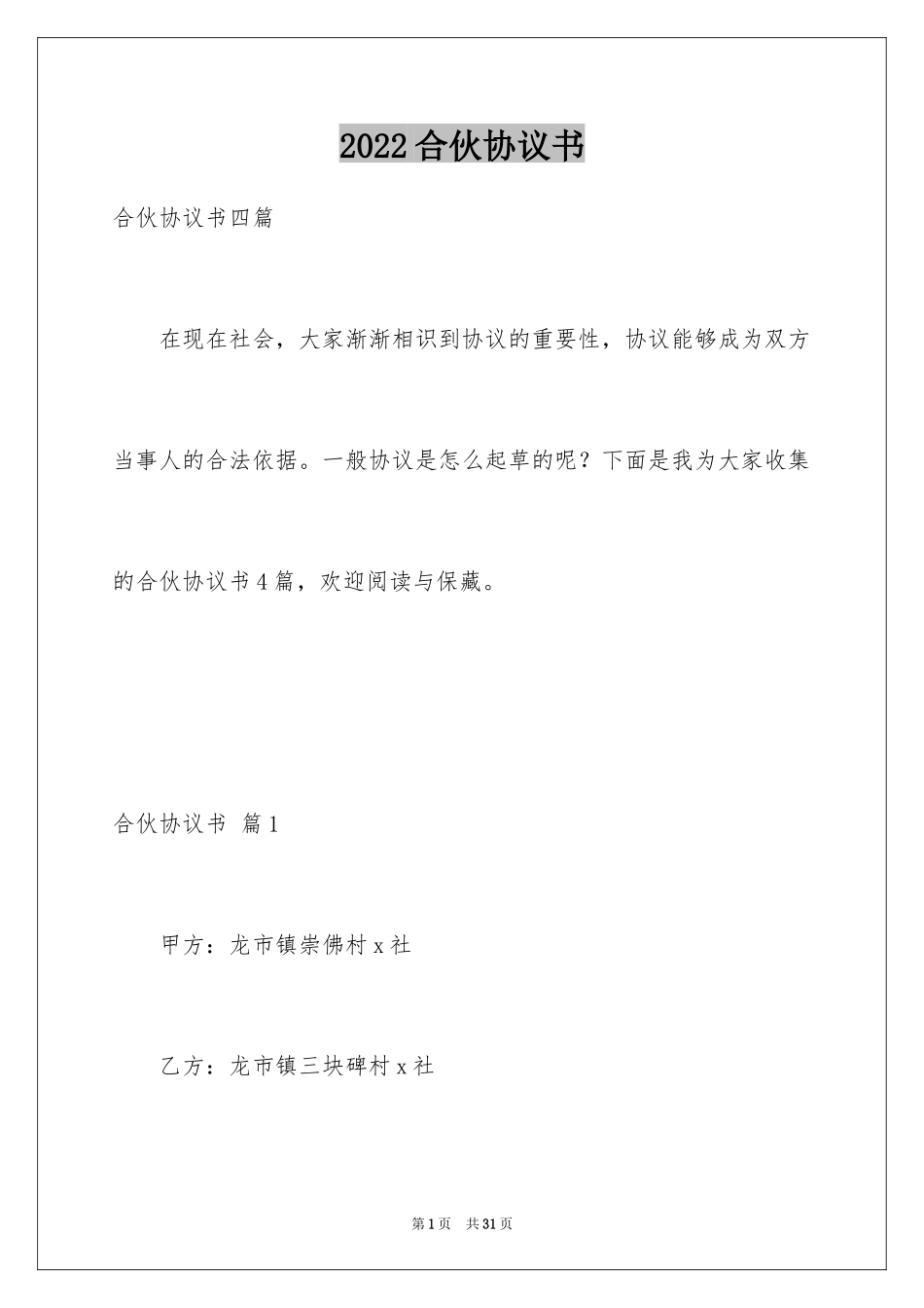 2024合伙协议书_147_第1页