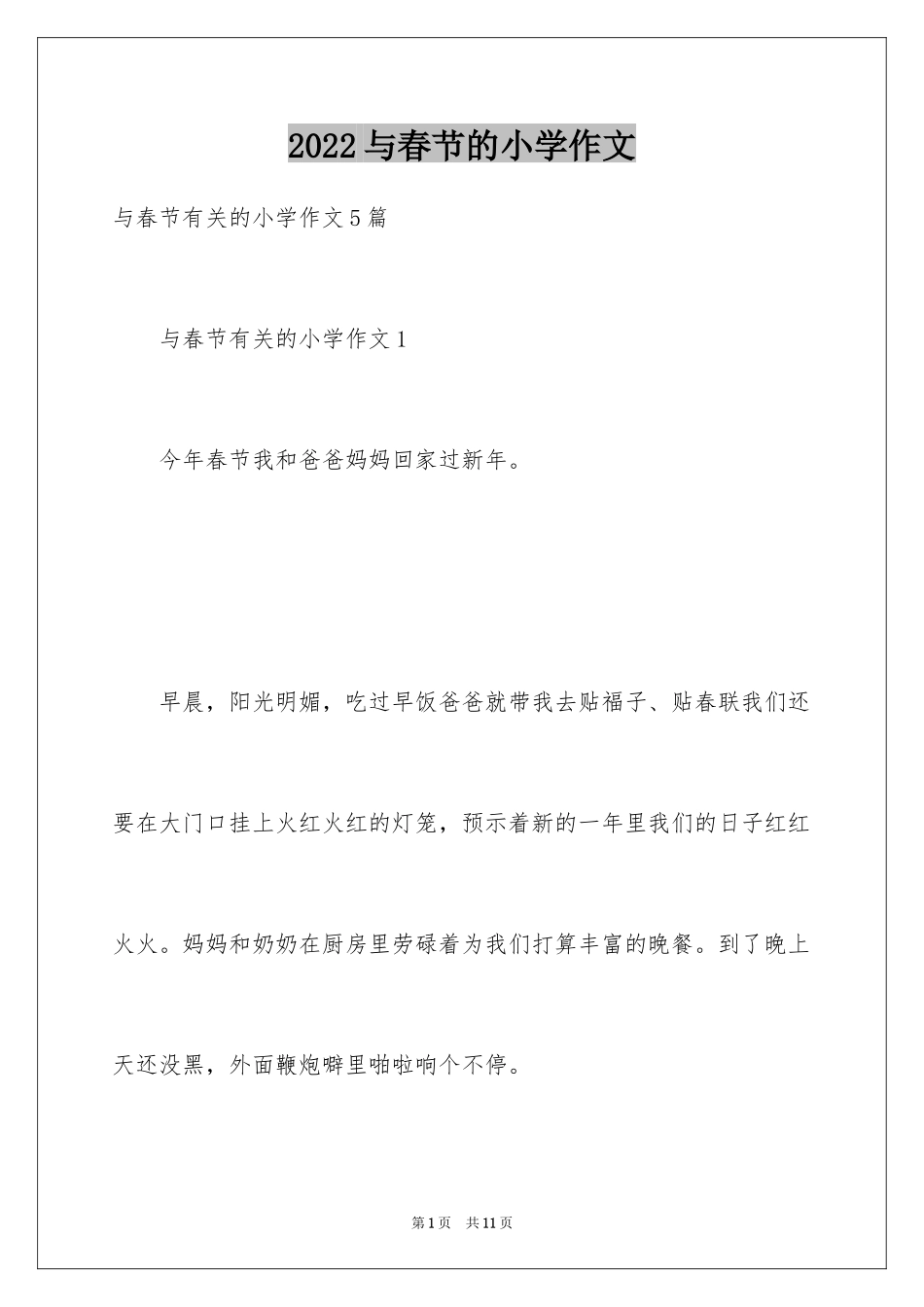 2024与春节的小学作文_第1页