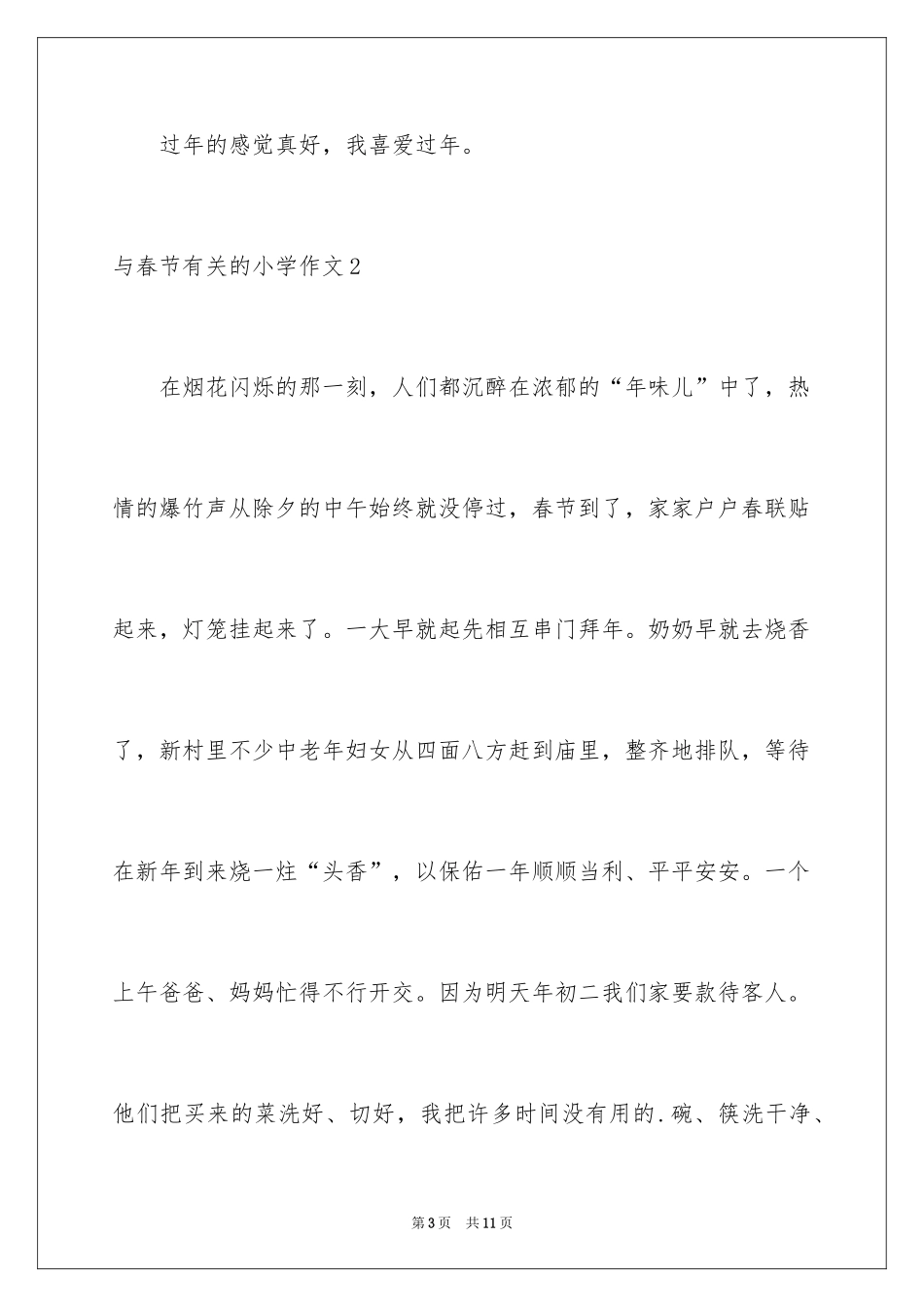 2024与春节的小学作文_第3页