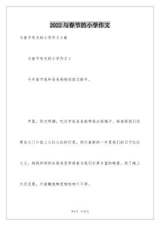 2024与春节的小学作文