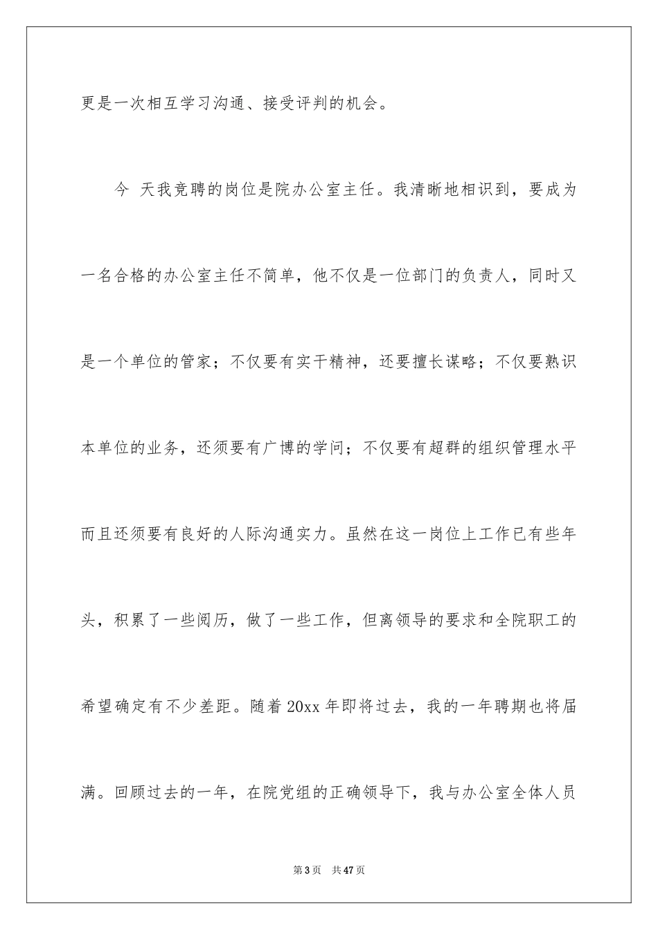 2024办公室主任的竞聘演讲稿_118_第3页