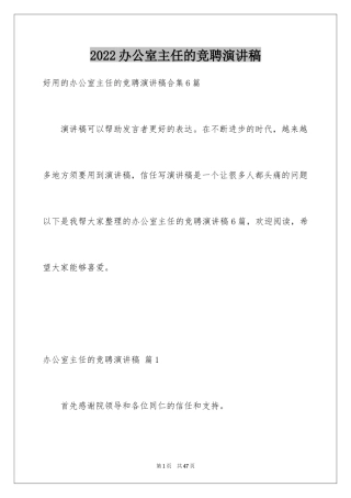 2024办公室主任的竞聘演讲稿_118