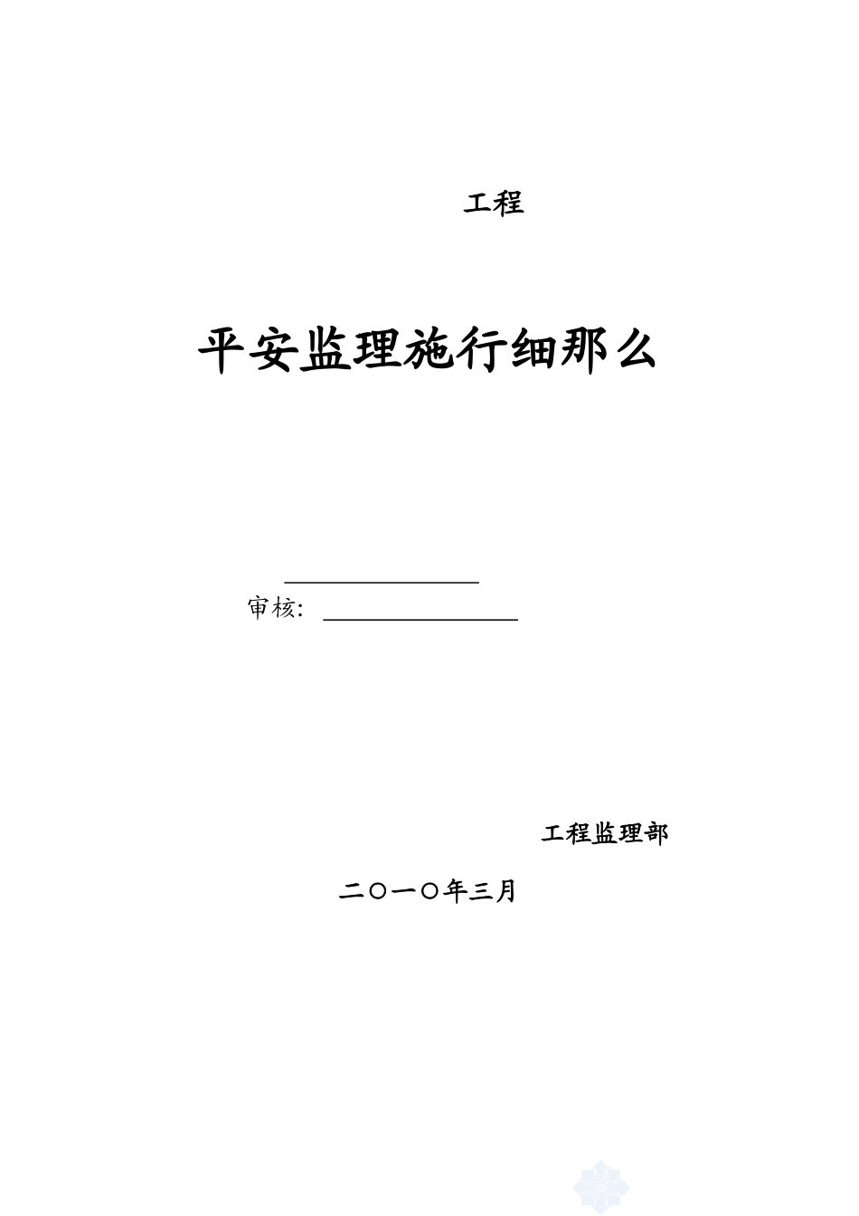 某工程安全监理实施细则_第1页