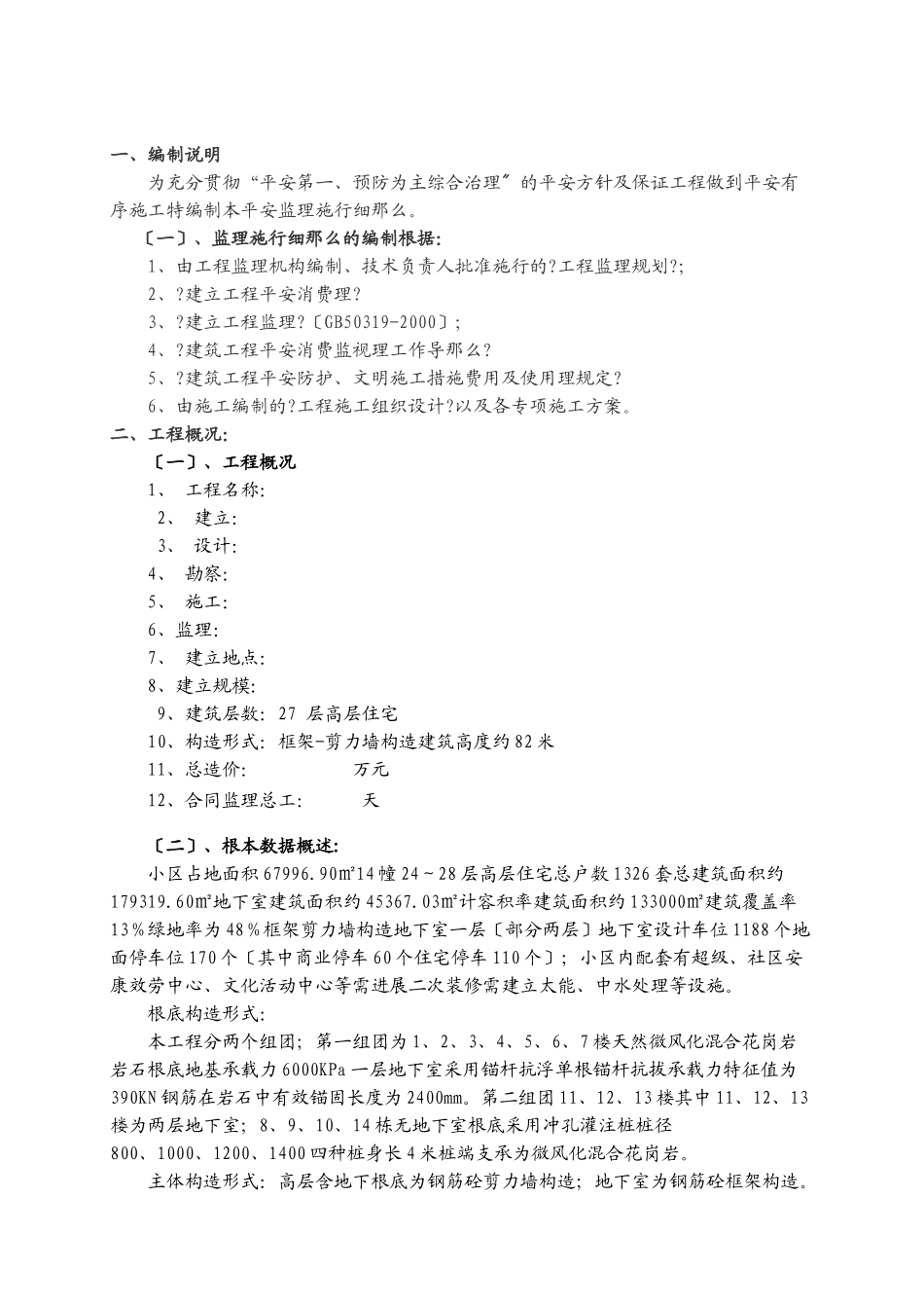 某工程安全监理实施细则_第2页