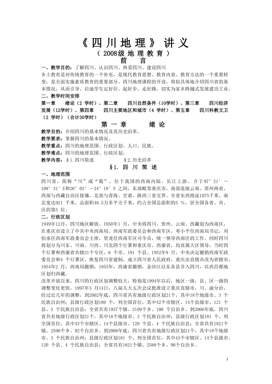 四川地理讲义（完整）_第1页