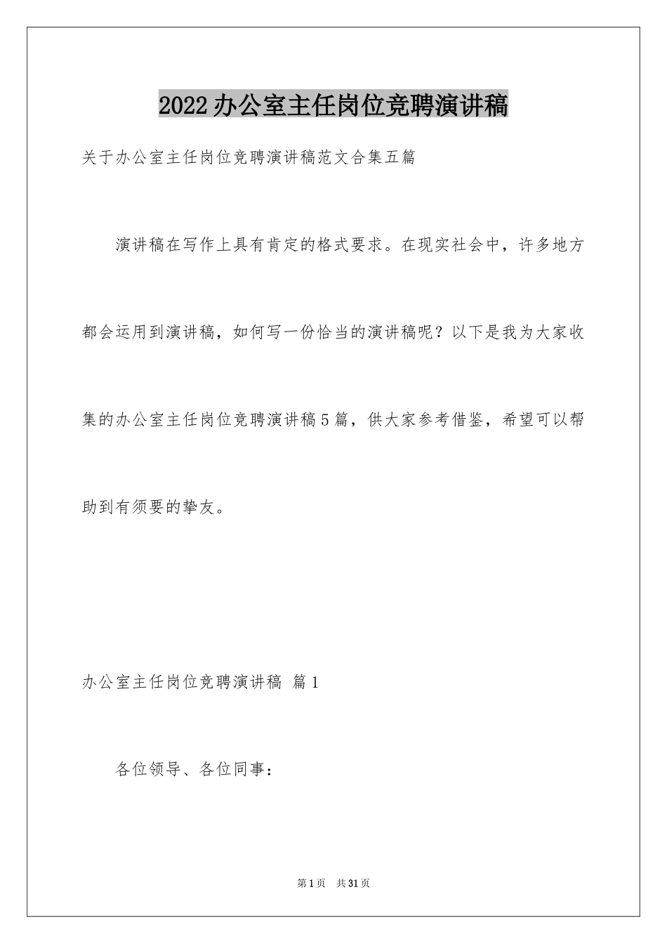 2024办公室主任岗位竞聘演讲稿_221_第1页