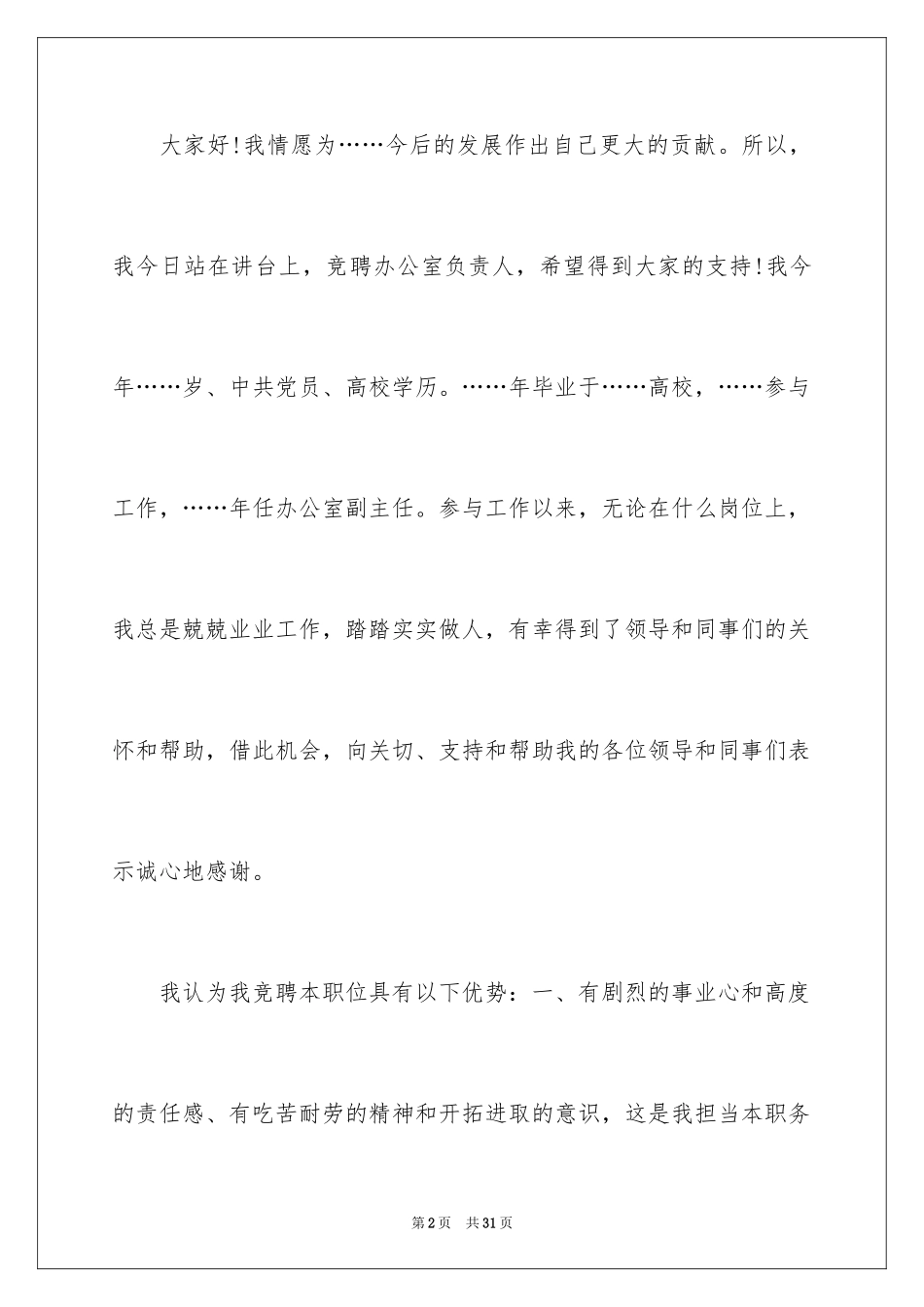2024办公室主任岗位竞聘演讲稿_221_第2页