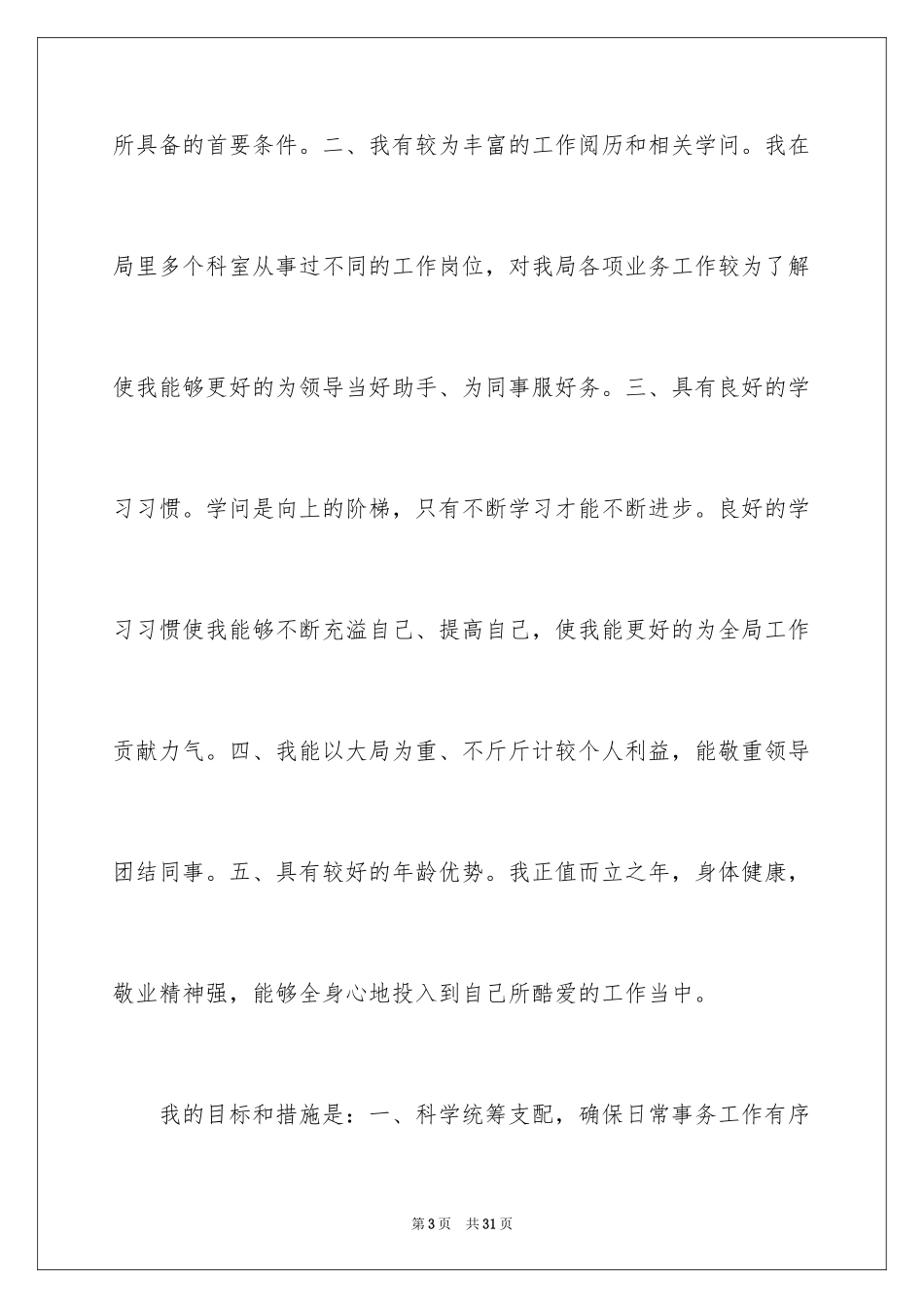 2024办公室主任岗位竞聘演讲稿_221_第3页