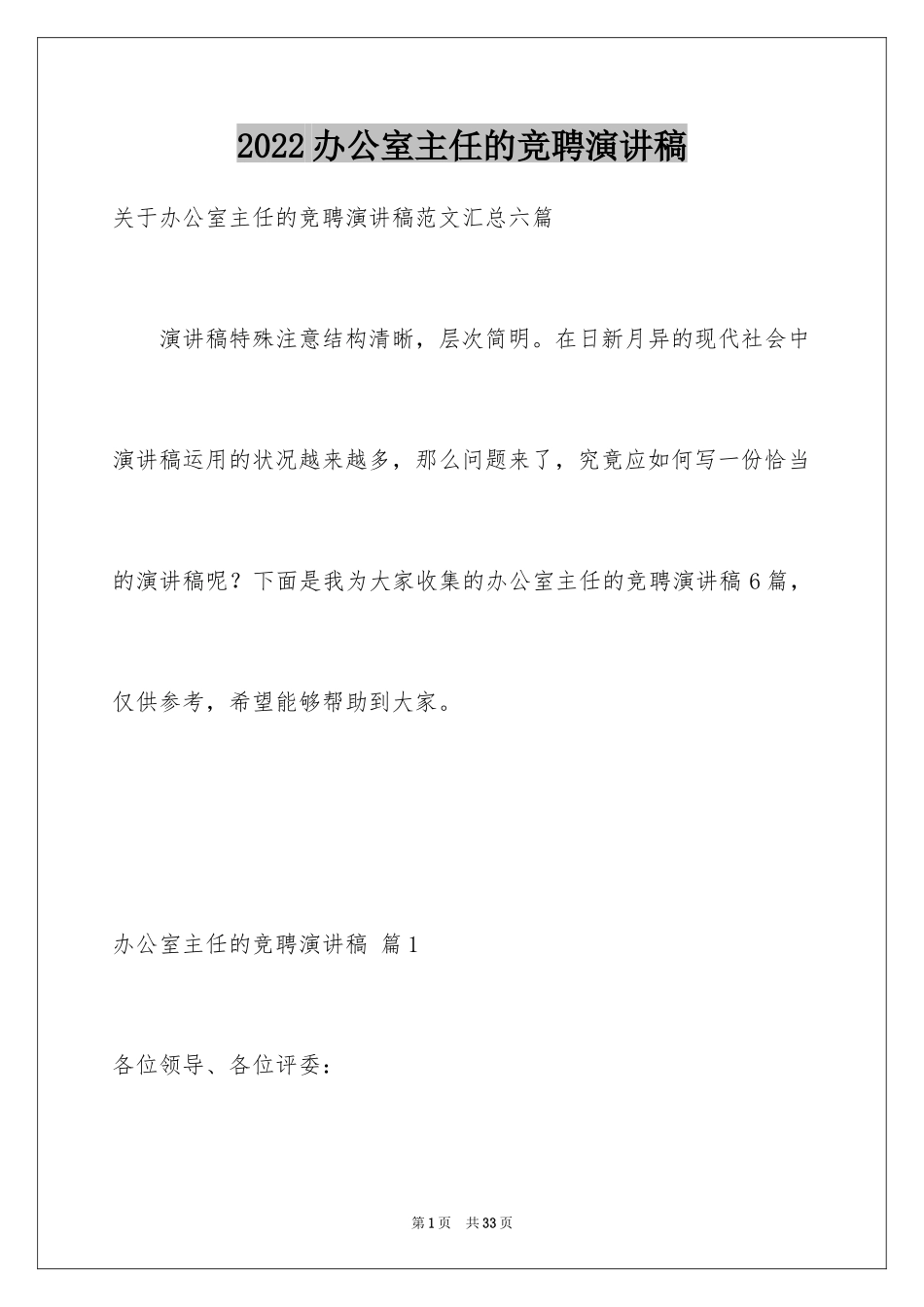 2024办公室主任的竞聘演讲稿_2_第1页