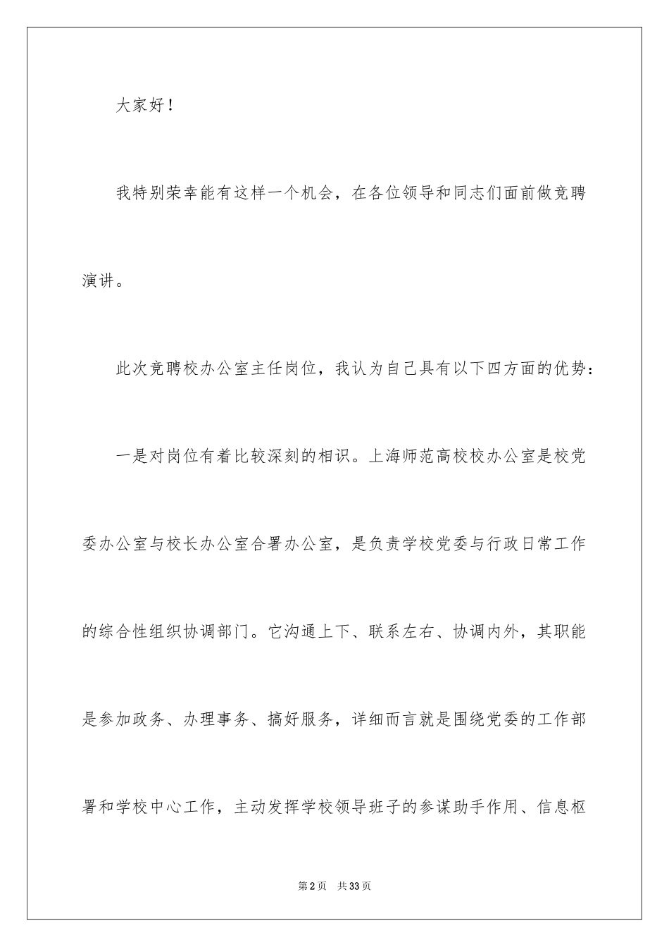 2024办公室主任的竞聘演讲稿_2_第2页