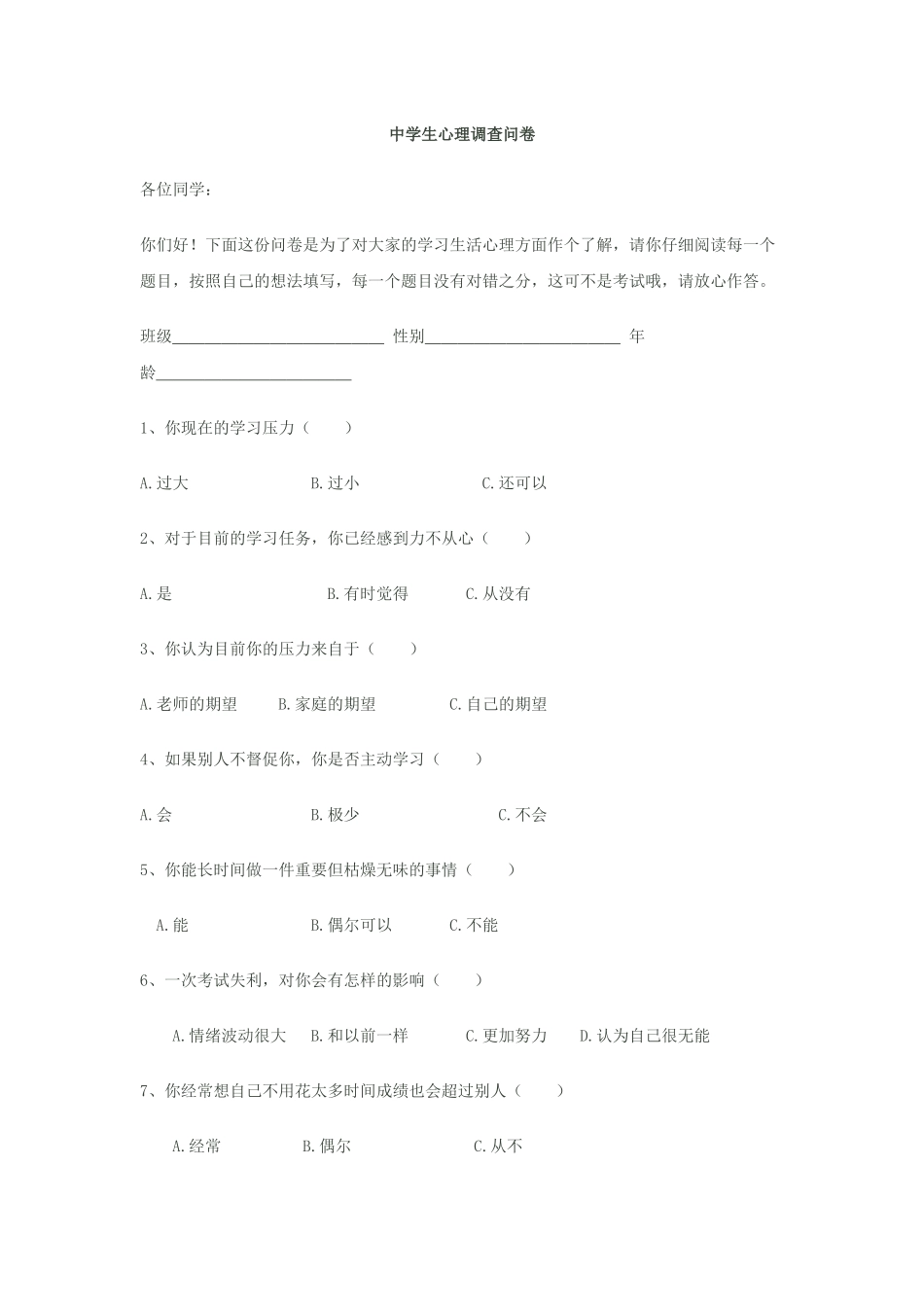 中学生问卷调查_第1页