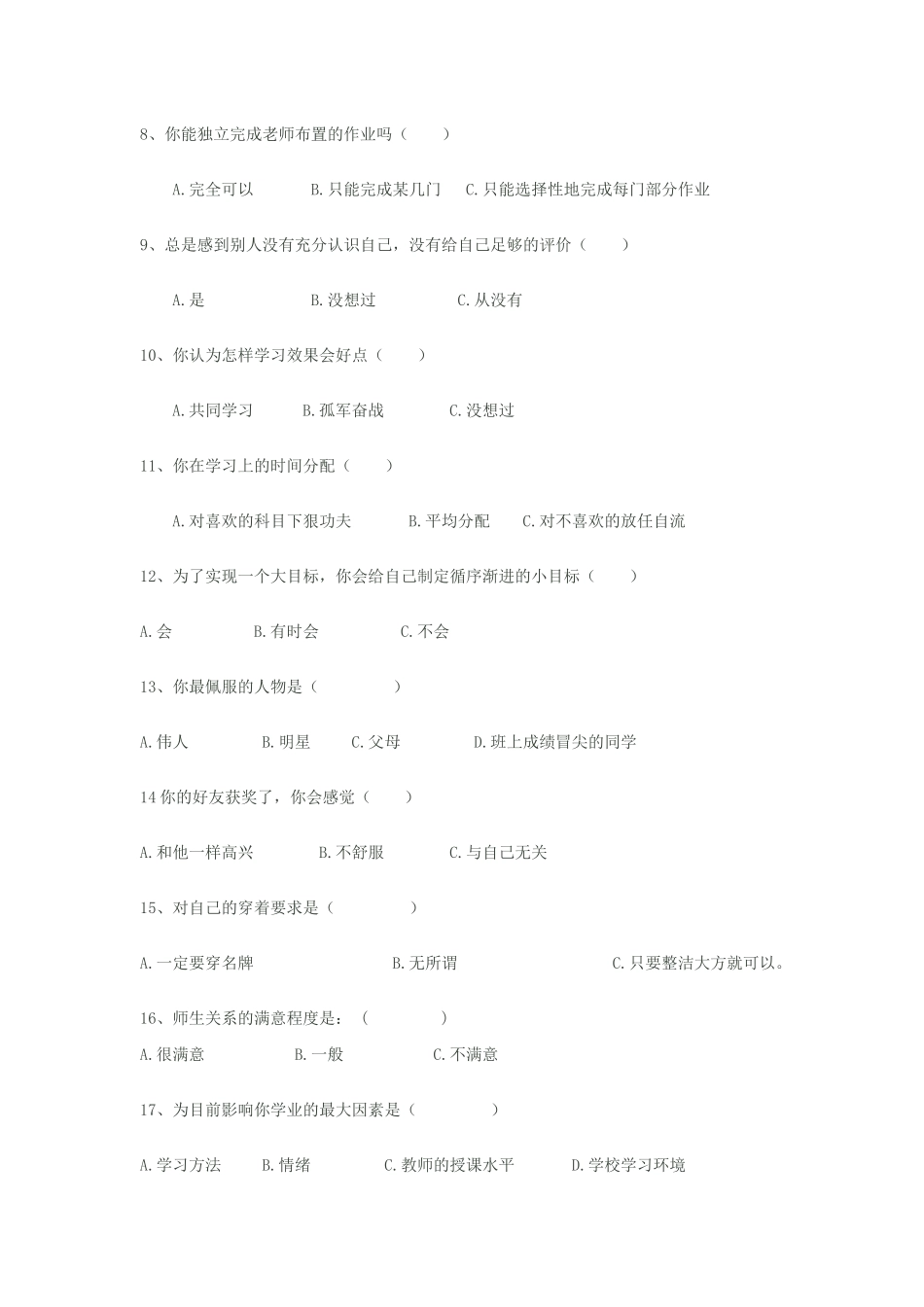 中学生问卷调查_第2页