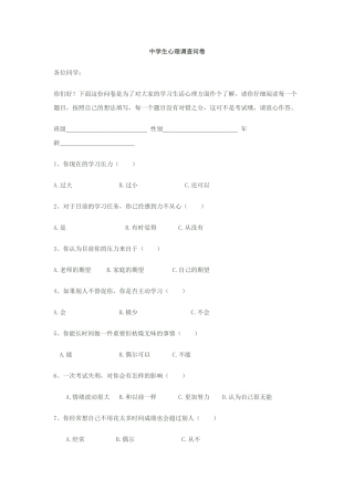中学生问卷调查