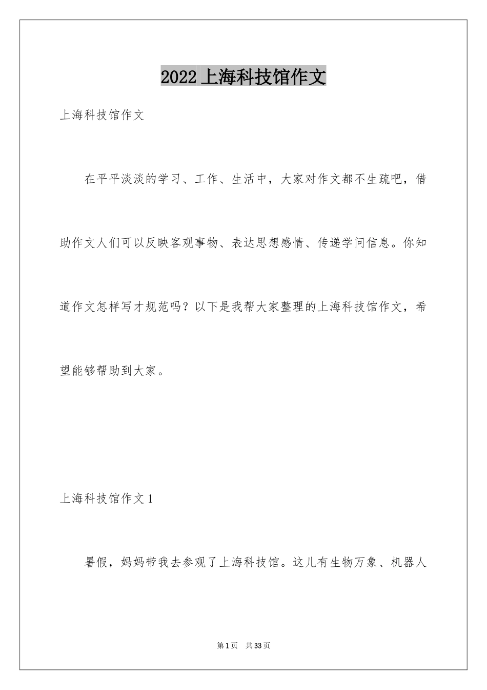 2024上海科技馆作文_第1页
