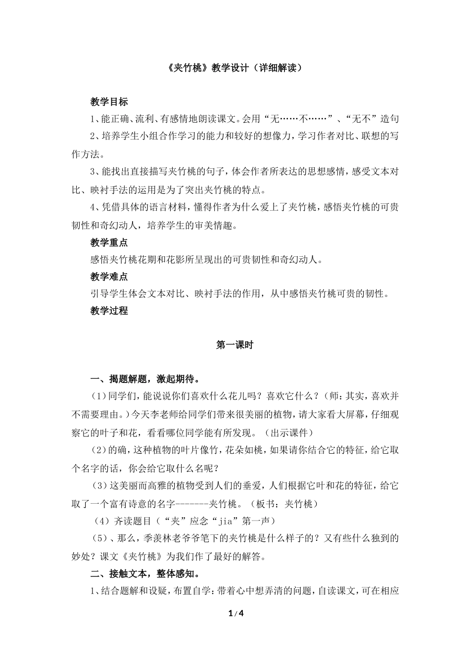 《夹竹桃》教学设计_第1页