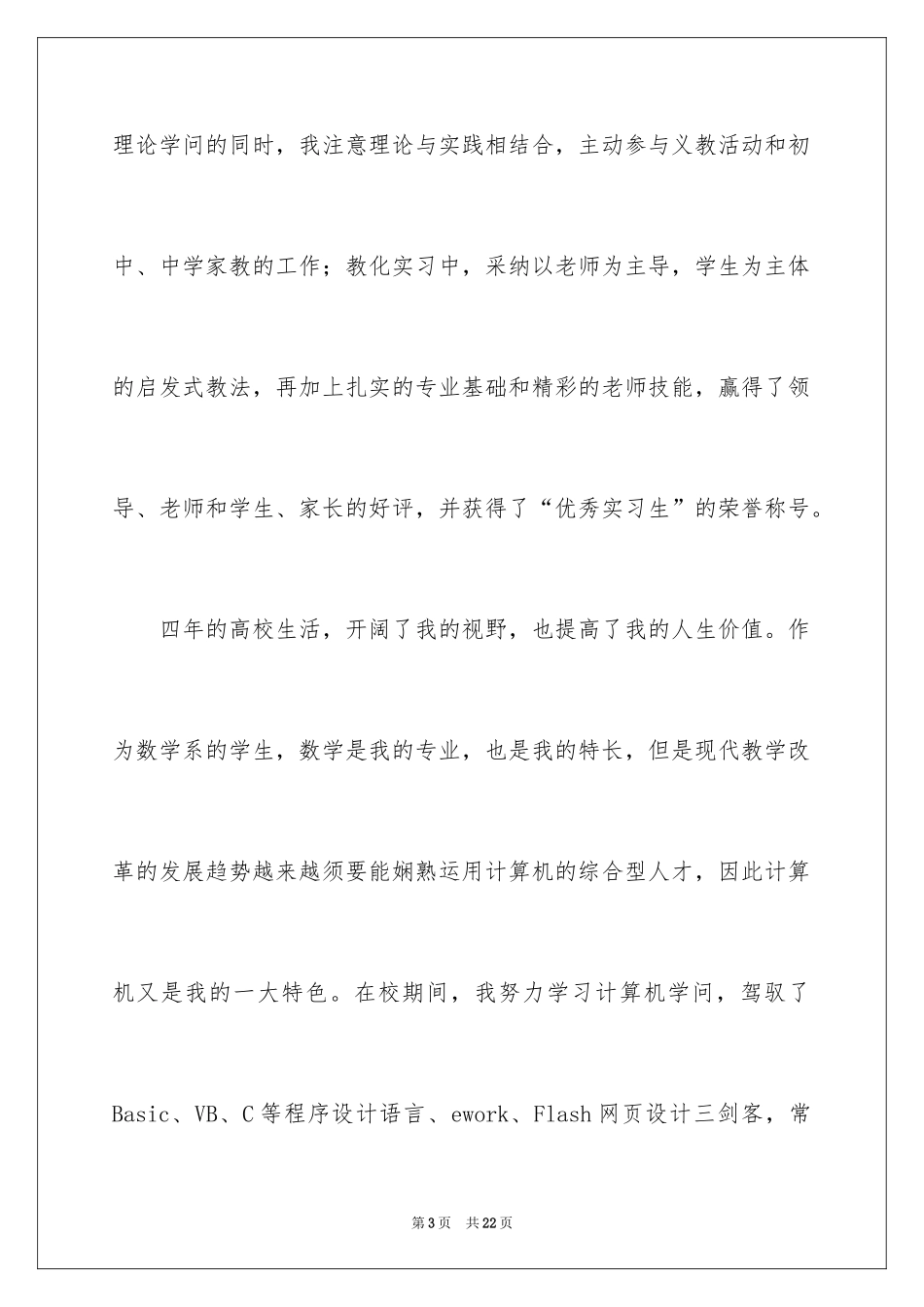 2024专业求职自荐信_11_第3页