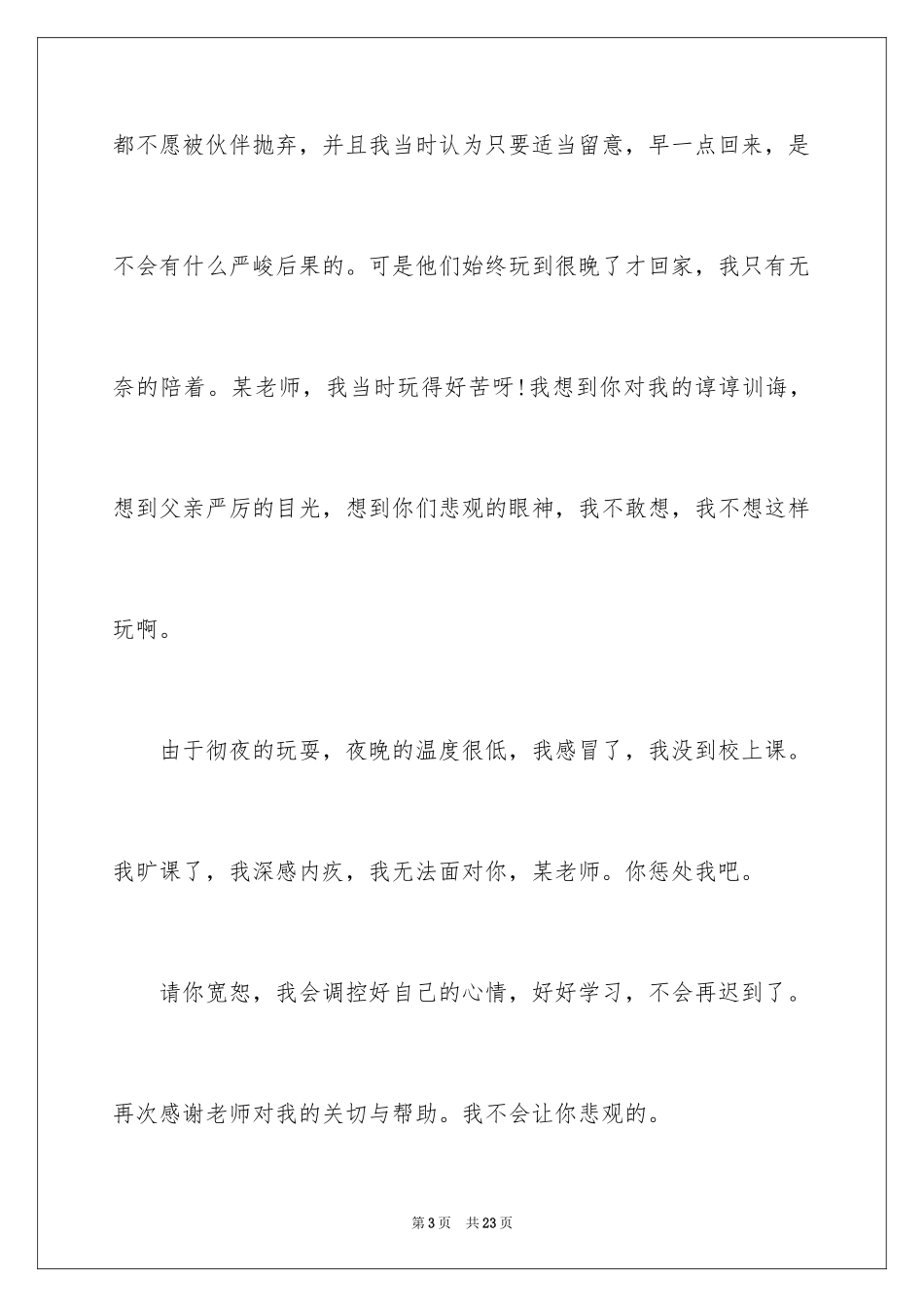 2024学生逃课检讨书_15_第3页