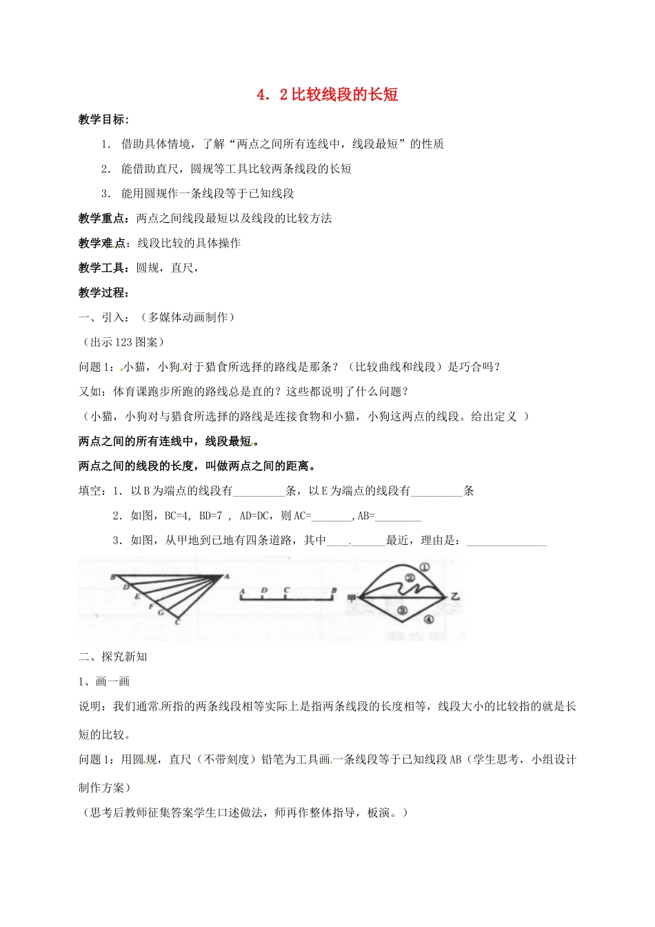 七年级数学上册 4.2 比较线段的长短教案2 北师大版-北师大版初中七年级上册数学教案_第1页