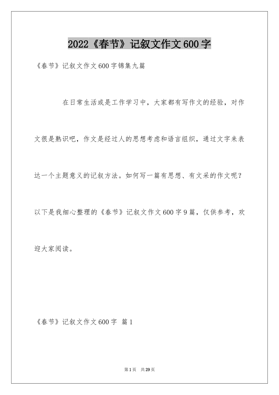2024《春节》记叙文作文600字_40_第1页
