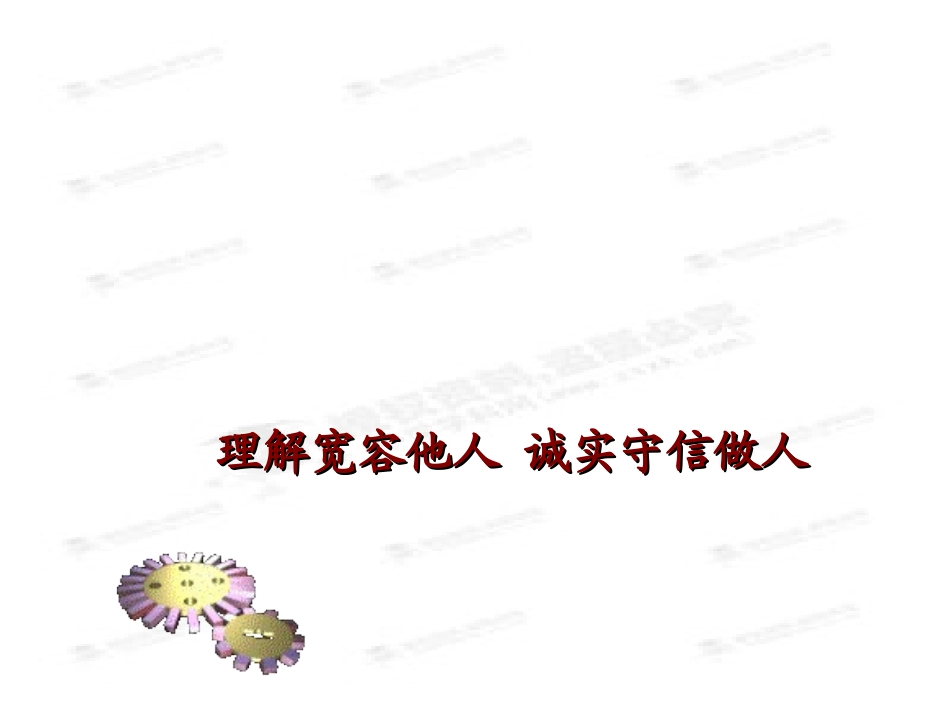 尊重宽容他人_第1页