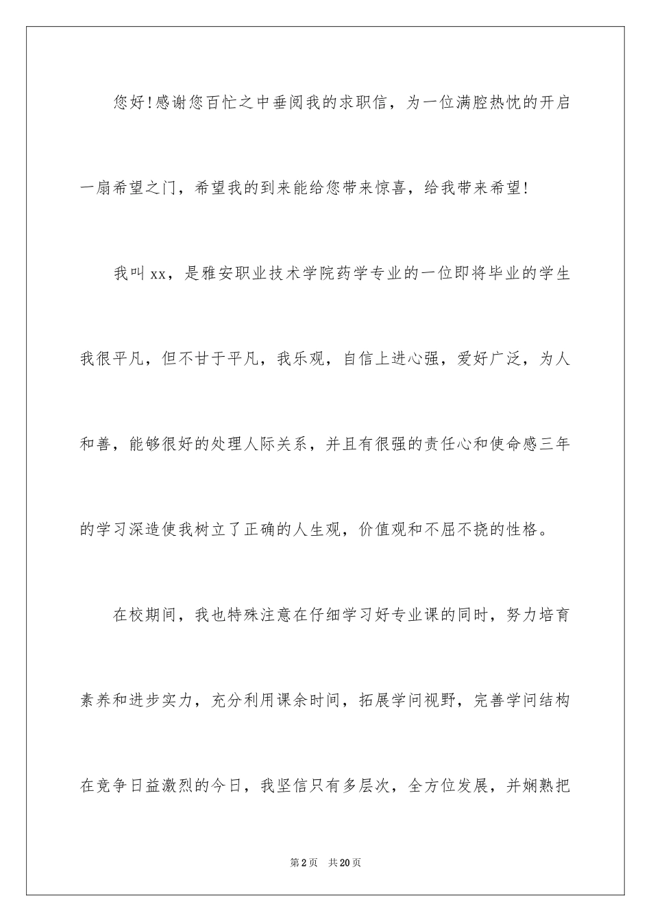 2024大学生自荐信_16_第2页