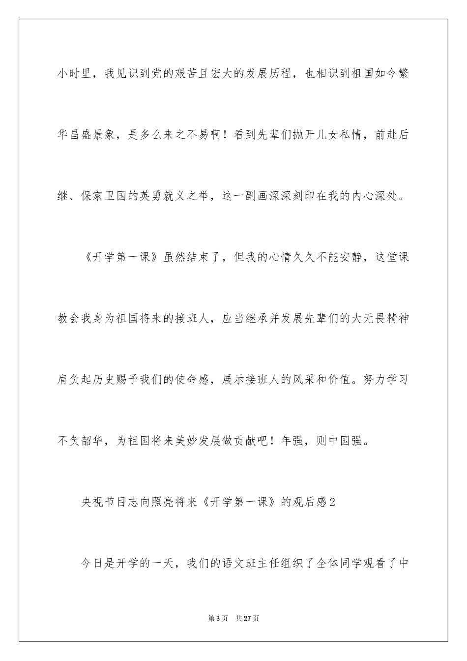 2024央视节目理想照亮未来《开学第一课》的观后感_第3页