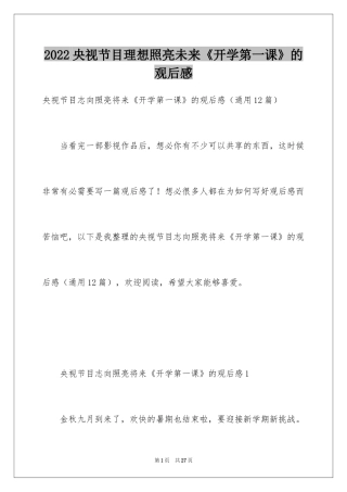 2024央视节目理想照亮未来《开学第一课》的观后感